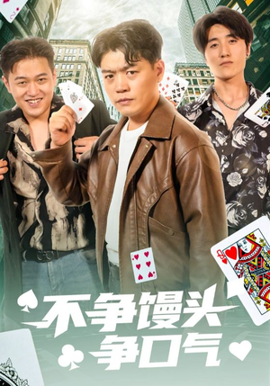 不争馒头争口气(31集) 不争馒头争口气(31集)短剧合集蓝光画质