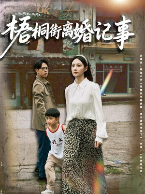 梧桐街离婚记事（78集）短剧全季限免大放送