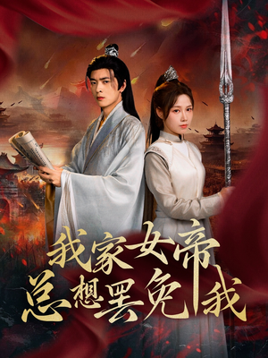 我家女帝总想罢免我(82集) 我家女帝总想罢免我(82集)短剧完结篇全集连播