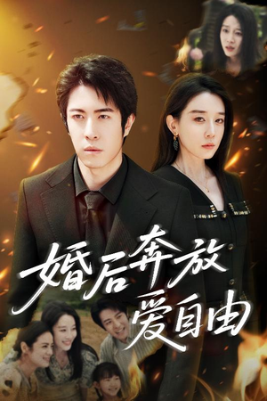 婚后奔放爱自由（45集）短剧超清全集在线看