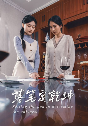 落笔定乾坤（30集）短剧全系列免费畅享