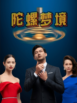 陀螺梦境（15集）短剧合集通宵追更版