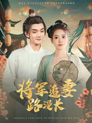 将军追妻路漫长（78集）短剧热播全集免费追