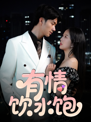 有情饮水饱（56集）短剧全集高清无码版