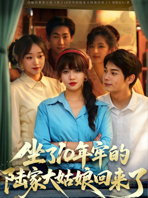坐了10年牢的陆家大姑娘回来了(66集) 坐了10年牢的陆家大姑娘回来了(66集)短剧宝藏全集限免看