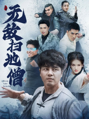 无敌扫地僧（59集）短剧大结局连更全集
