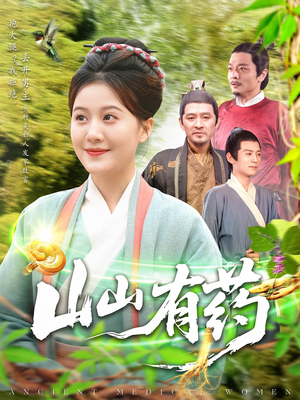 山山有药（121集）短剧合集彩蛋完整版