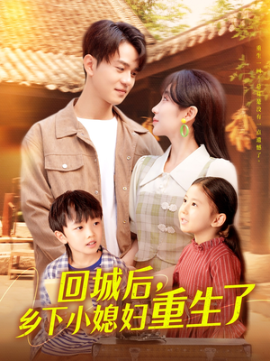 回城后乡下小媳妇重生了(101集) 回城后乡下小媳妇重生了(101集)短剧完结篇全集连播