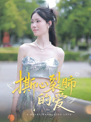 撕心裂肺的爱（17集）短剧合集彩蛋完整版