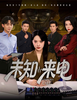未知来电（60集）短剧结局合集限免刷