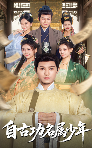 自古功名属少年(61集) 自古功名属少年(61集)短剧合集导演剪辑版