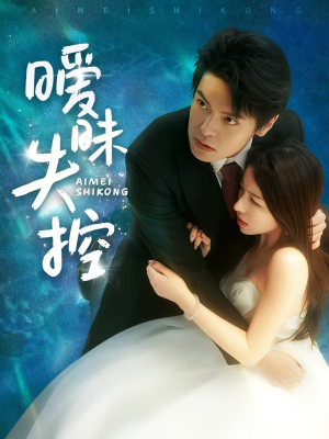 暧昧失控（61集）短剧合集通宵追更版