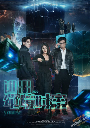 逃出绝境时空（55集）短剧合集4K修复版