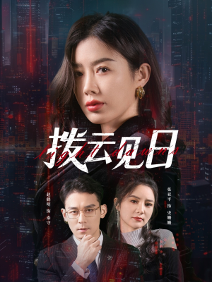 拨云见日（61集）短剧全剧终限免合集