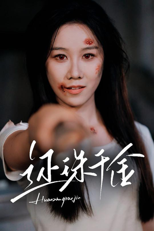 还珠千金（50集）短剧全集幕后花絮版