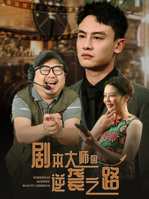 剧本大师的逆袭之路（40集）短剧合集导演剪辑版