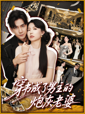 穿书成了男主的炮灰老婆(70集) 穿书成了男主的炮灰老婆(70集)短剧高分全集在线刷