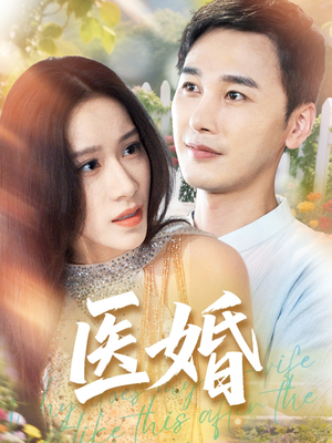 医婚(70集) 医婚(70集)短剧爆款全集在线播