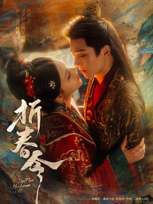 折春令(79集) 折春令(79集)短剧宝藏全集限免看