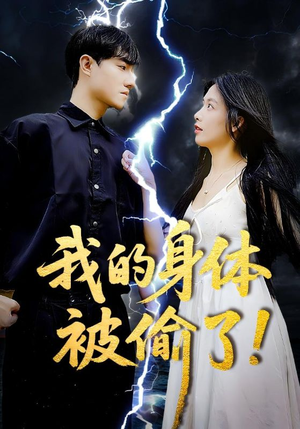 我的身体被偷了（50集）短剧超清全集在线看