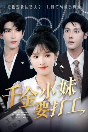 千金小妹要打工（45集）短剧热播全集免费追