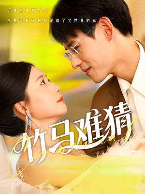 竹马难猜（81集）短剧全集无删完整版