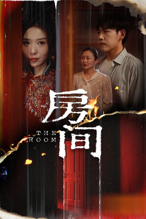 房间（45集）短剧全集连看不停歇