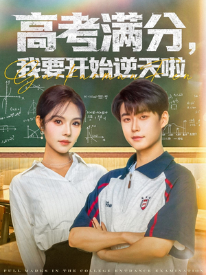高考满分,我要开始逆天啦(72集) 高考满分,我要开始逆天啦(72集)短剧全集特惠限时看