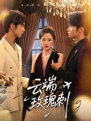 云端玫瑰刺（68集）短剧全剧终在线连看