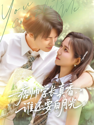 痞帅学长真香谁还要白月光(70集) 痞帅学长真香谁还要白月光(70集)短剧全系列永久免费