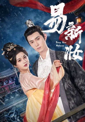 易新妆（69集）短剧终极大放送合集