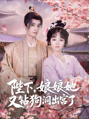 陛下娘娘她又钻狗洞出宫了(80集) 陛下娘娘她又钻狗洞出宫了(80集)短剧大结局超前点映