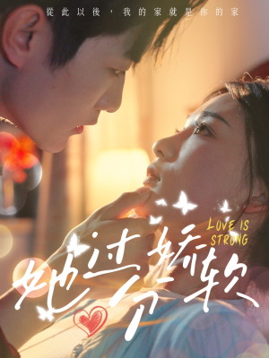 她过分娇软(68集) 她过分娇软(68集)短剧全集VR沉浸版