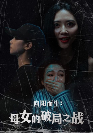 向阳而生母女的破局之战(35集) 向阳而生母女的破局之战(35集)短剧限免全集任你点