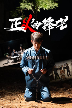正义的锋芒(64集) 正义的锋芒(64集)短剧终篇全集限免看