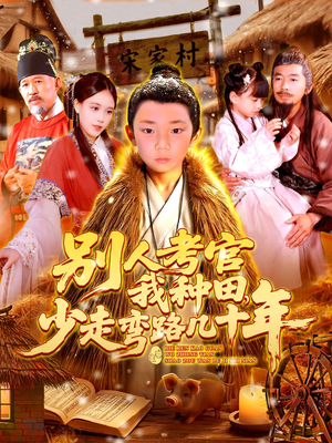 别人考官我种田少走弯路几十年（100集）短剧合集杜比音效版