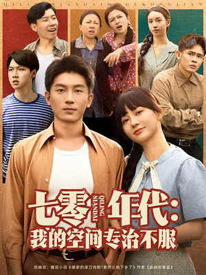 七零年代我的空间专治不服(82集) 七零年代我的空间专治不服(82集)短剧全系列永久免费