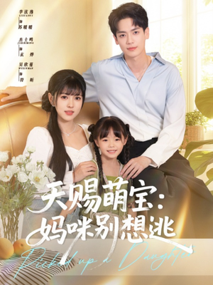 天赐萌宝妈咪别想逃(57集) 天赐萌宝妈咪别想逃(57集)短剧全集幕后花絮版
