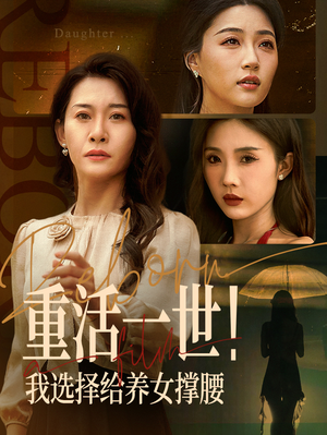 重活一世我选择给养女撑腰（66集）短剧全系列永久免费