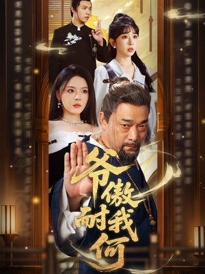 爷傲奈我何(70集) 爷傲奈我何(70集)短剧全剧终限免合集