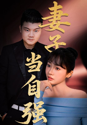 妻子当自强（36集）短剧完结篇全集连播