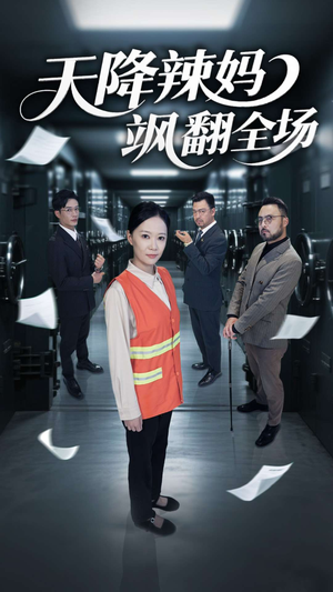 天降辣妈飒翻全场（100集）短剧高分全集在线刷