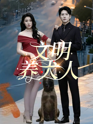 文明养犬人(35集) 文明养犬人(35集)短剧全集解锁零收费