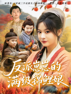 反派崽崽的满级锦鲤娘（71集）短剧合集导演剪辑版