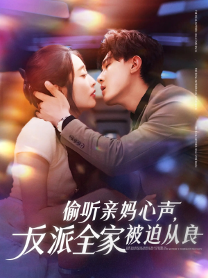 偷听亲妈心声反派全家被迫从良（82集）短剧合集彩蛋完整版