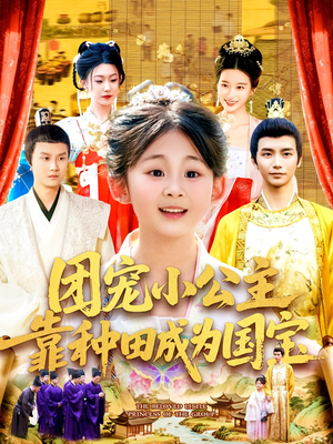 团宠小公主靠种田成为国宝(104集) 团宠小公主靠种田成为国宝(104集)短剧全集无删完整版