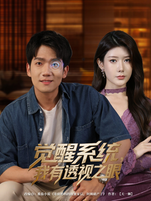 觉醒系统，我有透视之眼（82集）短剧结局合集限免刷