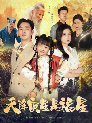 天降灾星是福星(64集) 天降灾星是福星(64集)短剧大结局连更全集