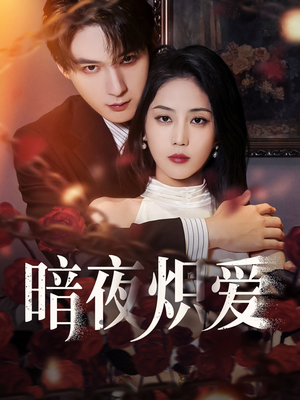 暗夜炽爱（50集）短剧全剧终在线连看
