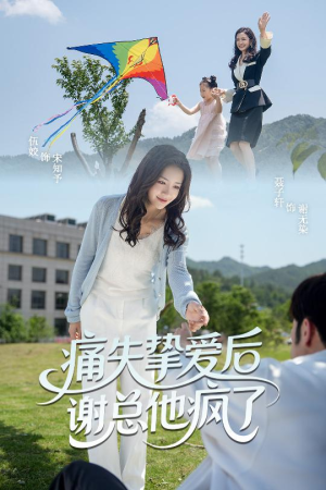 痛失挚爱谢总他疯了（51集）短剧全季限免大放送